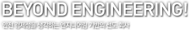 안전 경제성을 생각하는 엔지니어링 기반의 선도 회사